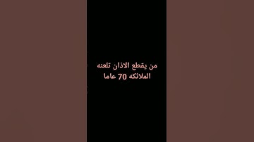 استمع الى القران الكريم ولا تهرب ❤️🙈