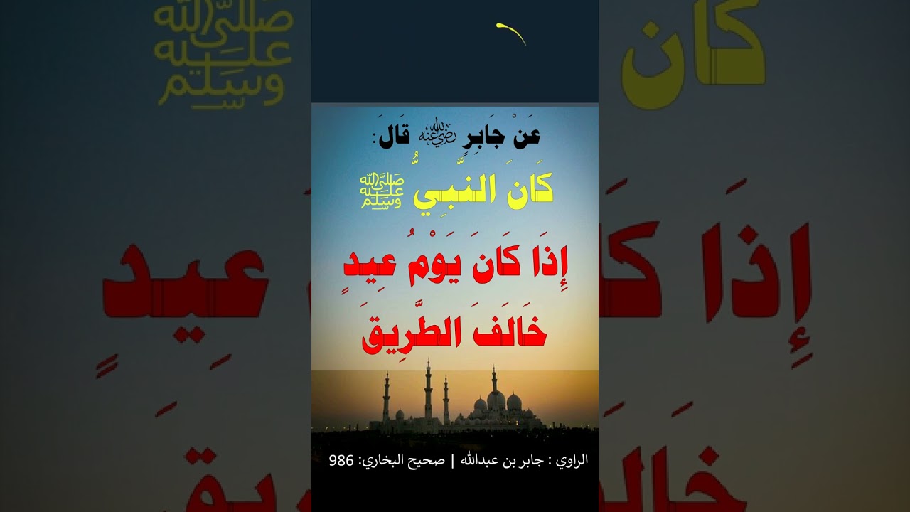 كان النَّبيُّ صلَّى اللهُ عليه وسلَّم إذا كان يَومُ عيدٍ خالَفَ الطَّريقَ | الشيخ عبدالرزاق البدر