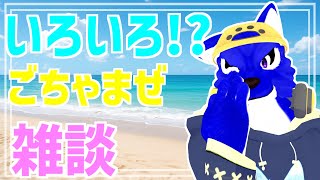【 雑談配信 】いろいろやりたいことやるだけ雑談！【※ｽﾊﾟﾁｬ可 #ケモノVtuber 】