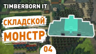 СКЛАДСКОЙ МОНСТР! - #4 TIMBERBORN IRON TEETH ПРОХОЖДЕНИЕ