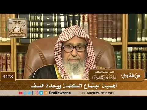 [3478] أهمية اجتماع الكلمة ووحدة الصف - صالح الفوزان