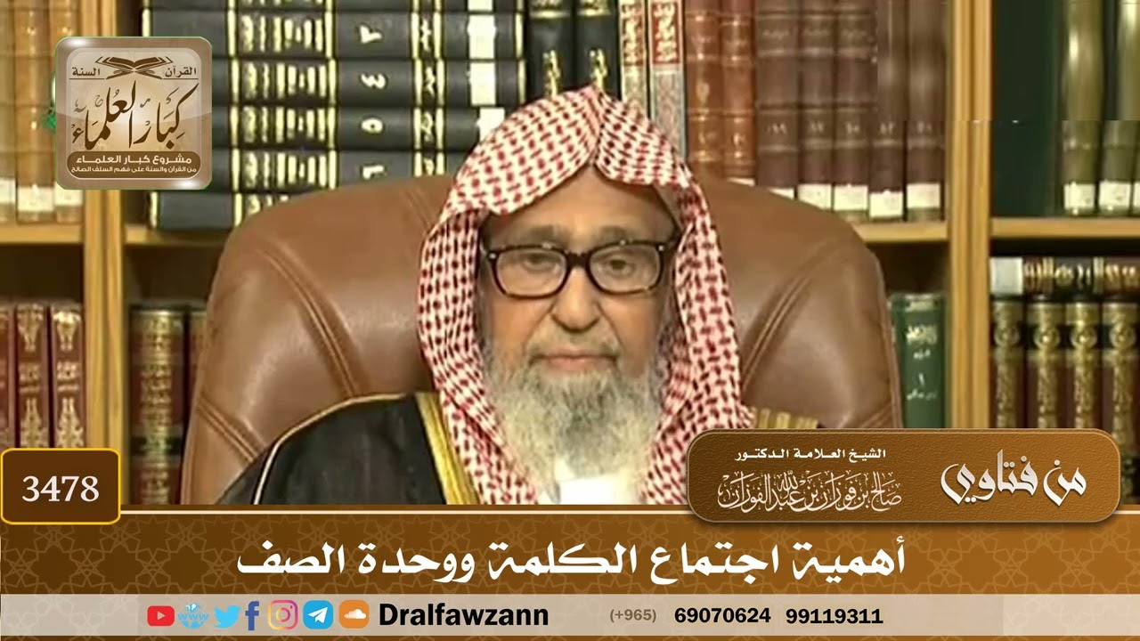[3478] أهمية اجتماع الكلمة ووحدة الصف - صالح الفوزان
