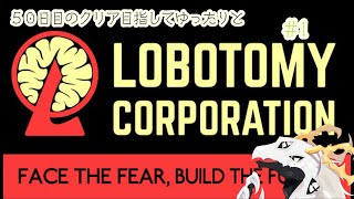 【Lobotomy Corporation】とりあえず中央本部の制圧を目指して頑張っていく管理人Ｔ　#1【不定期配信】