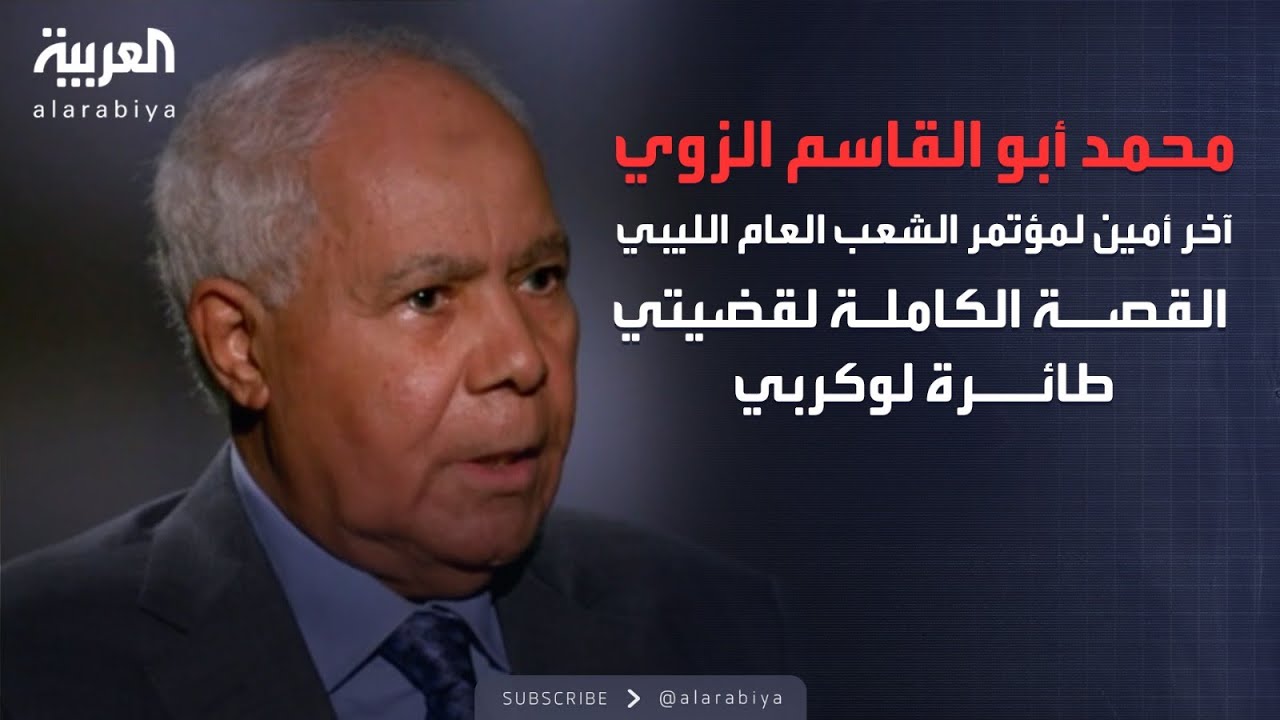 الذاكرة السياسية | القصة الكاملة لقضيتي طائرة لوكربي والممرضات البلغاريات