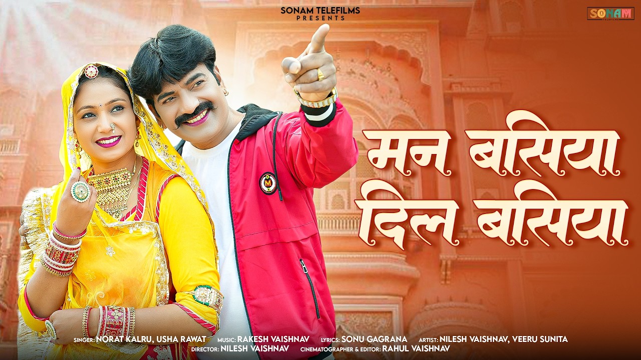 लव स्टोरी सोंग ~ मन बसिया दिल बसिया | Rajasthani Romantic Song | Usha Rawat | Marwadi Love Song 2026