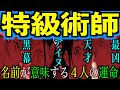 【呪術廻戦】特級術師の名前が表す運命とは！？夏油はアイヌ語？　『乙骨は天才？』『九十九が黒幕？』【考察】