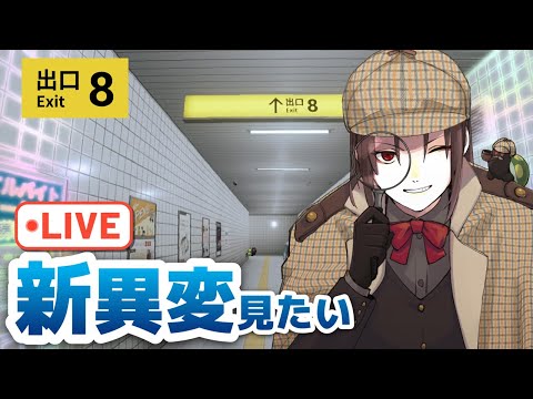 8番出口の新異変と出会いたい所存。【 8番出口 】