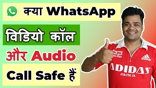 Whatsapp Voice call and video call safe or not सावधान रहिये!!