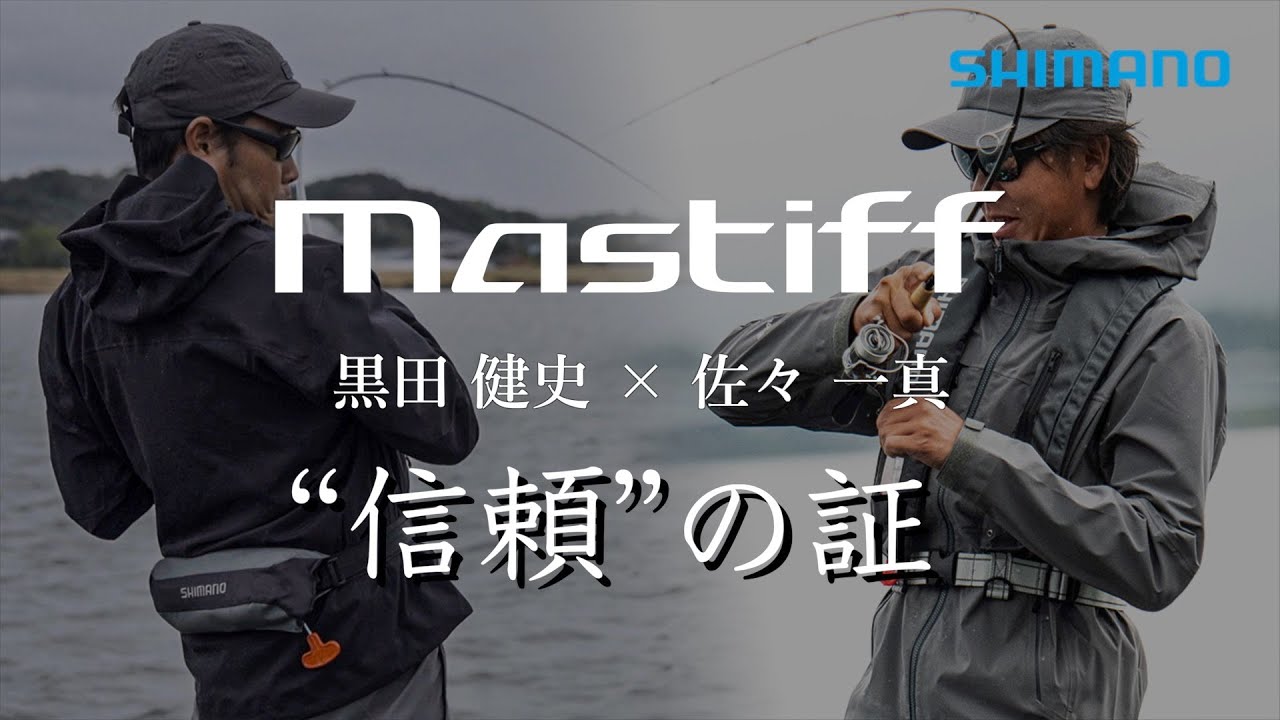 Mastiff - 信頼の証 - / 黒田健史 × 佐々一真【バスフロロカーボンライン】