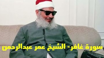 سورة غافر Surah Ghafer الشيخ عمر عبدالرحمن