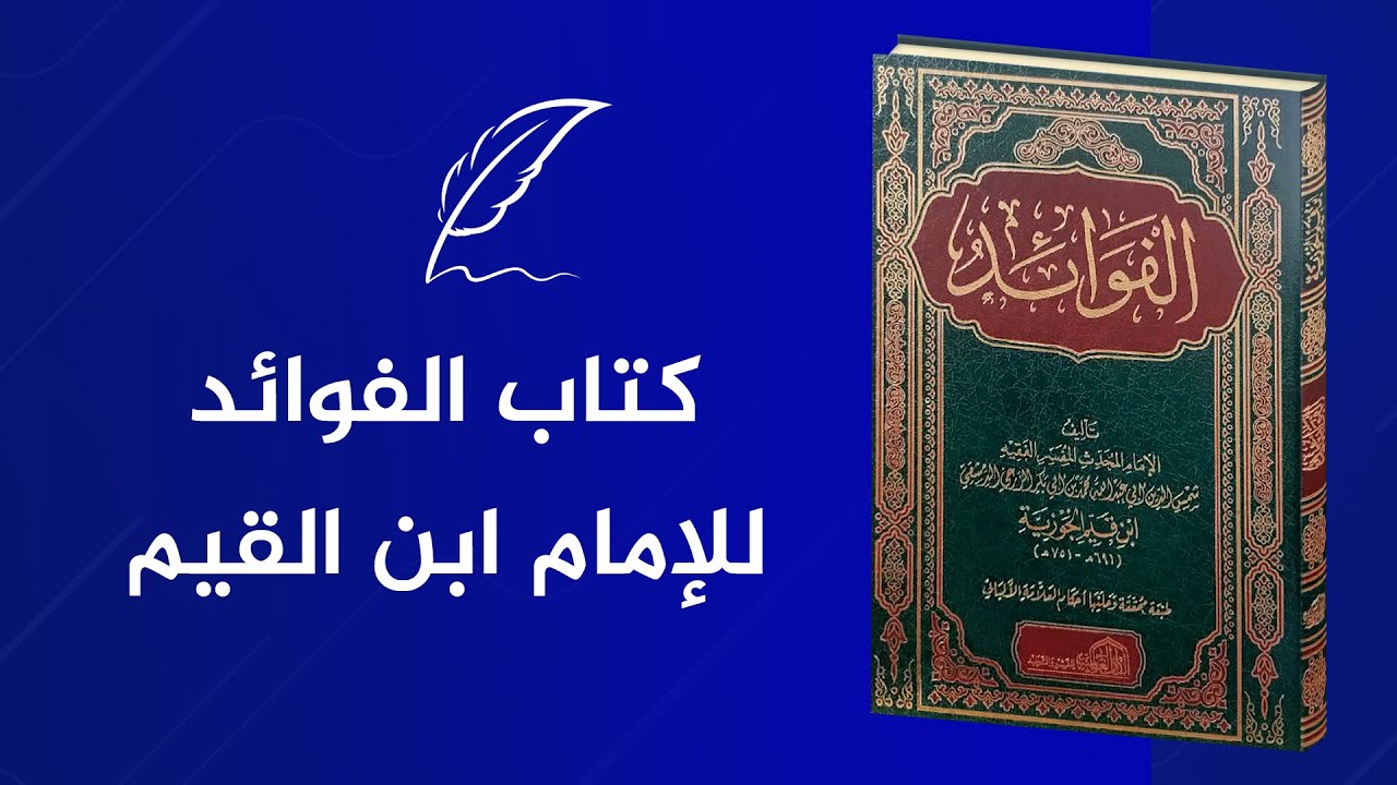 من روائع الإمام ابن القيم 🌴 كتاب الفوائد ✅ نسخة كاملة بجودة عالية