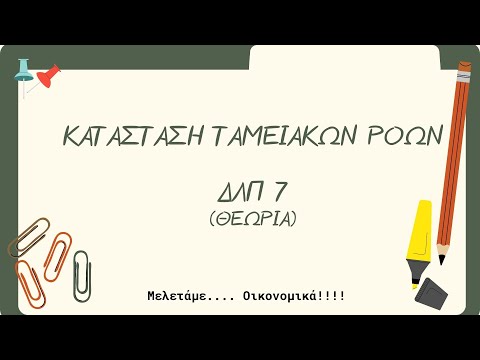 Βίντεο: Είναι οι ταμειακές εισροές μείον τις ταμειακές εκροές;