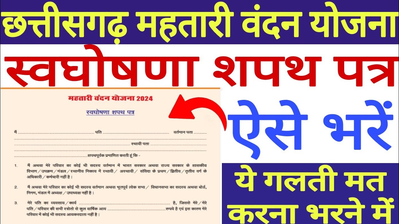 Mahatari Vandan Yojana Ghoshna Patra Kaise Bhare Ghoshna Patra Kaise
