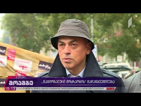 „ნაციონალური მოძრაობის“ გადაწყვეტილება