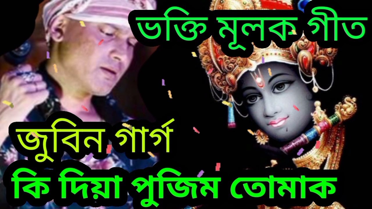 Ki Diya Pujim Tomak ll Bhakti Geet ll Assamese Devotional Song ll Zubin Garg ll