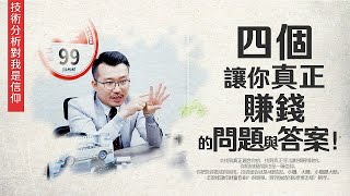 四個讓你真正賺錢的問題與答案！2023/05/19【老王不只三分鐘】