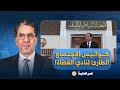 ناصر يكشف كواليس جديدة عن الاجتماع الطارئ لنادي القضاة قرروا يثوروا على السيسي والجيش 