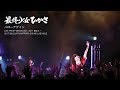 最終少女ひかさ「ハローアゲイン」 全国ツアー「GEKOKUJO! -2017 巣立ち-」2017年6月23日(金)札幌 Sound Lab moleより