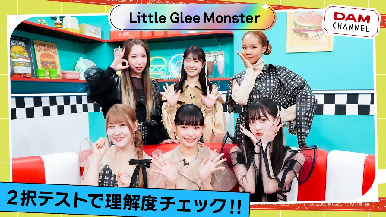 【Little Glee Monster】同じ答えを出せるか！「リトグリの2択テスト！」【DAM CHANNEL】