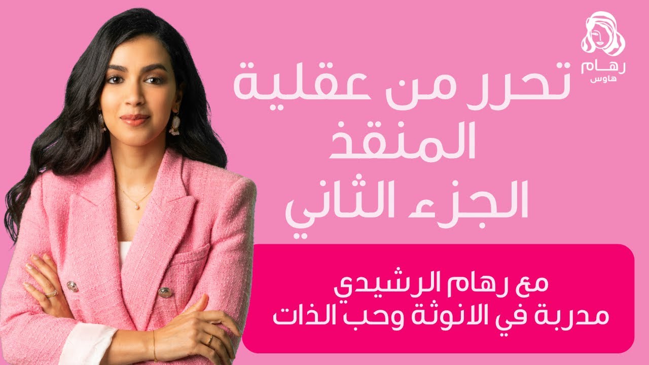 ‎⁨تحرر من عقلية المنقذ الجزء الثاني مع رهام الرشيدي