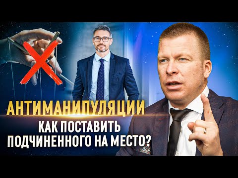 3 шага как поставить сотрудника на место! Ситуационное руководство