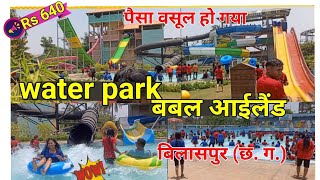 Famous water park । bubble island । bilaspur chhattisgarh । बबल आईलैंड । वाटर पार्क @HappinessAgain Net Worth