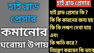 হাই  ব্লাড প্রেসার কমানোর উপায় | হাই ব্লাড প্রেসার কমানোর ঘরোয়া উপায় |উচ্চ রক্তচাপ কমানোর উপায় কি|