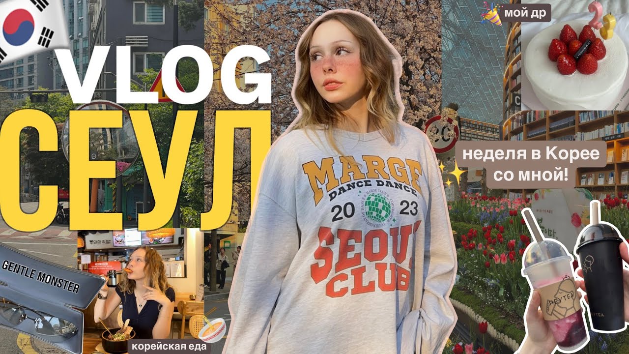 Живу неделю как в дораме..📽️💌 // распаковка ЛАБУБУ, подарок на др, корейская еда и волшебный Сеул…