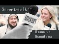 Street talk: что москвичи планируют на Новый, 2023 год