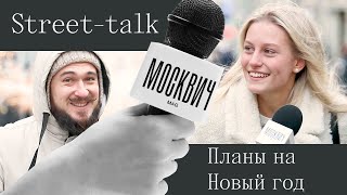 Street talk: что москвичи планируют на Новый, 2023 год