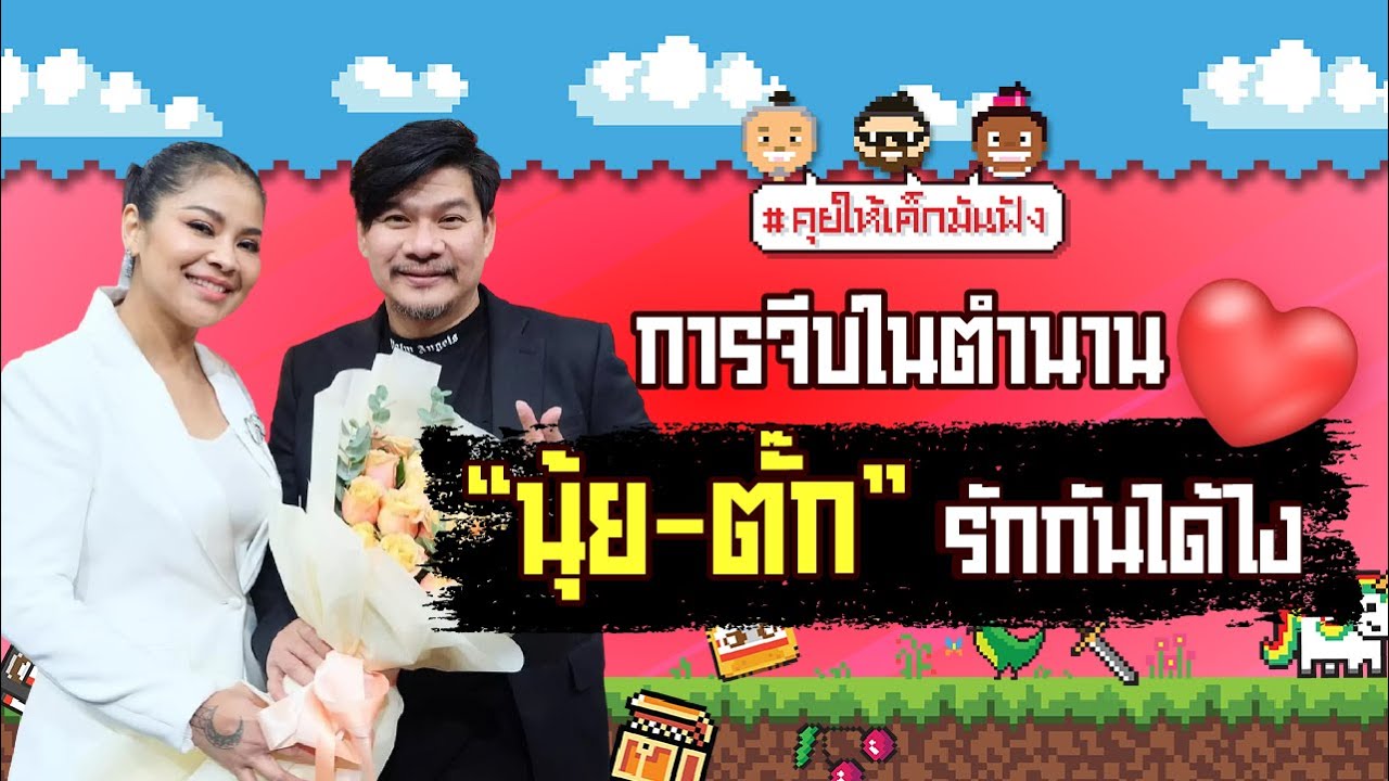 การจีบในตำนาน "นุ้ย-ตั๊ก" รักกันได้ไง??? | #คุยให้เด็กมันฟัง