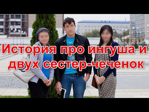 История про ингуша и двух сестер-чеченок