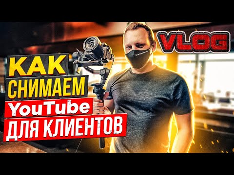 Как снимаем YouTube для клиентов. Vlog