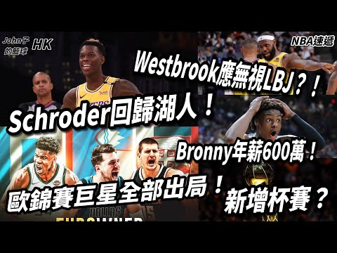 [NBA][廣東話][NBA速遞]Schroder回歸湖人！Oneal指Westbrook應無視LBJ？！NBA新增杯賽？Bronny未進Nba已經年薪600萬！歐錦賽巨星全部出局！