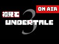 進めていきます【UNDERTALE】