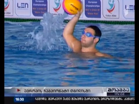 19 წლამდე წყალბურთელთა ევროპის ჩემპიონატი თბილისში