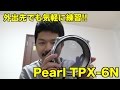 【Pearl】外出先でも練習!!【TPX-6N】