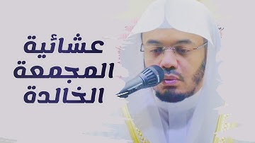 وَلْتَنظُرْ نَفسٌ مَّا قَدَّمَتْ لِغَدٍ | عشائية المجمعة الخالده | خواتيم سورة الحشر | #ياسر_الدوسري