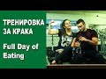 ТРЕНИРОВКА СЪС СЕСТРА МИ | Full Day of Eating