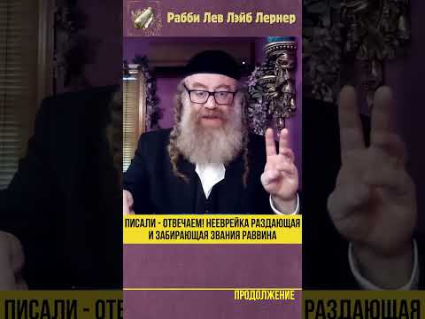 Писали - Отвечаем! Нееврейка раздающая и забирающая звания раввина #shorts #Тора