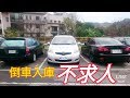 高老師駕訓班                     倒車入庫  不求人