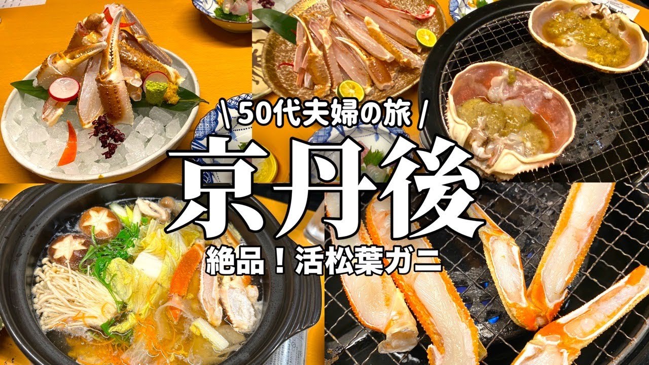 【京丹後】2025年冬・鮮度抜群の活松葉蟹をいただく！雪景色を見ながらの露天風呂で極上のヒトトキを過ごす‼️