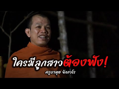 ใครมีลูกสาวต้องฟัง!!! #ครูบาทุย 22/1/67 #พระสิ้นคิด