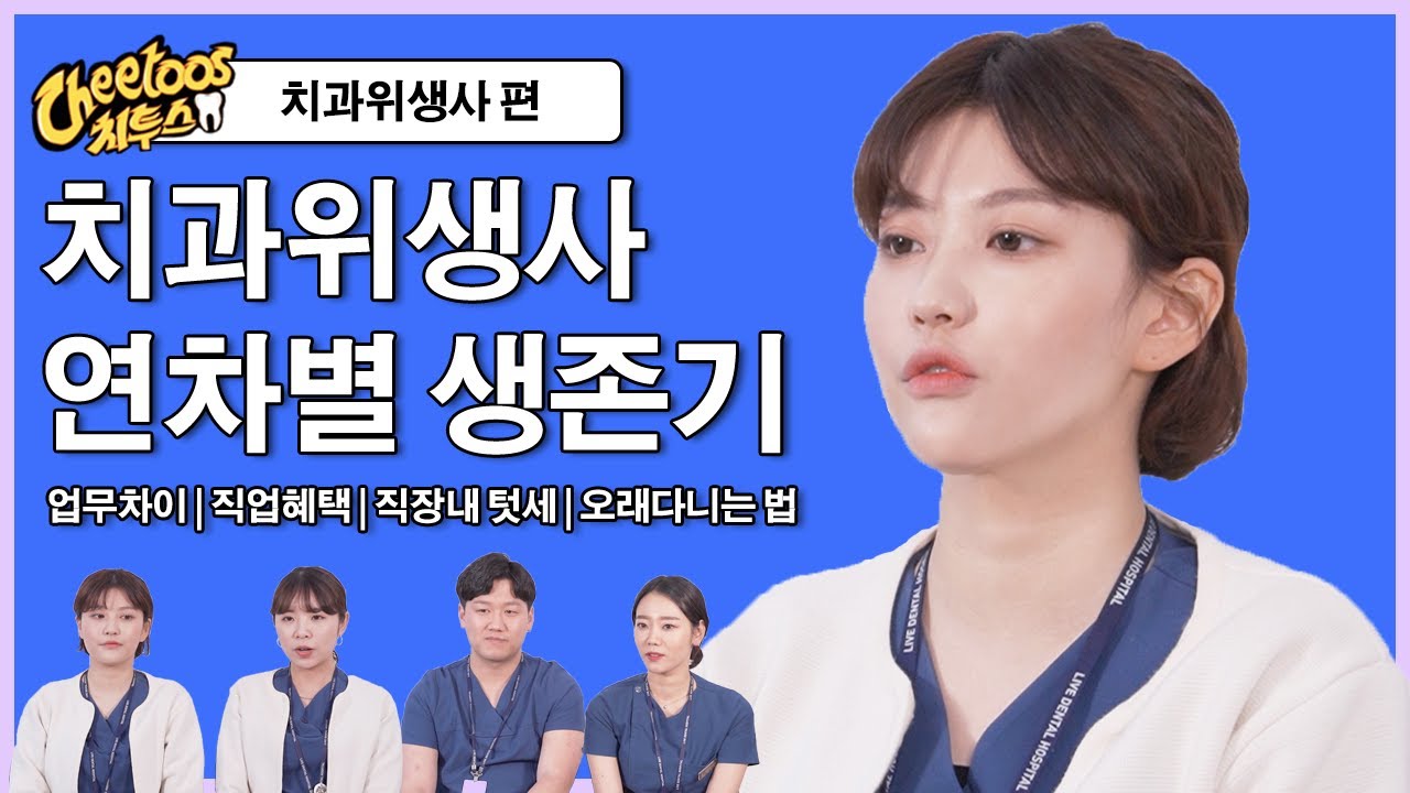 현직 치과위생사들의 위생사의 모든것 연차별 업무, 혜택, 텃세, 오래다니는 꿀팁 Q&A | 치투스