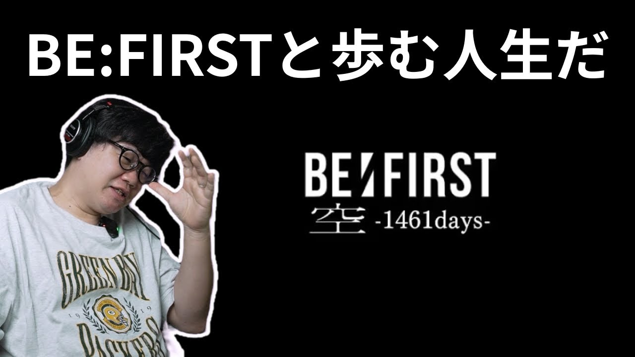 BE:FIRST / 空 -1461days-】ビーファと歩む人生だ - YouTube