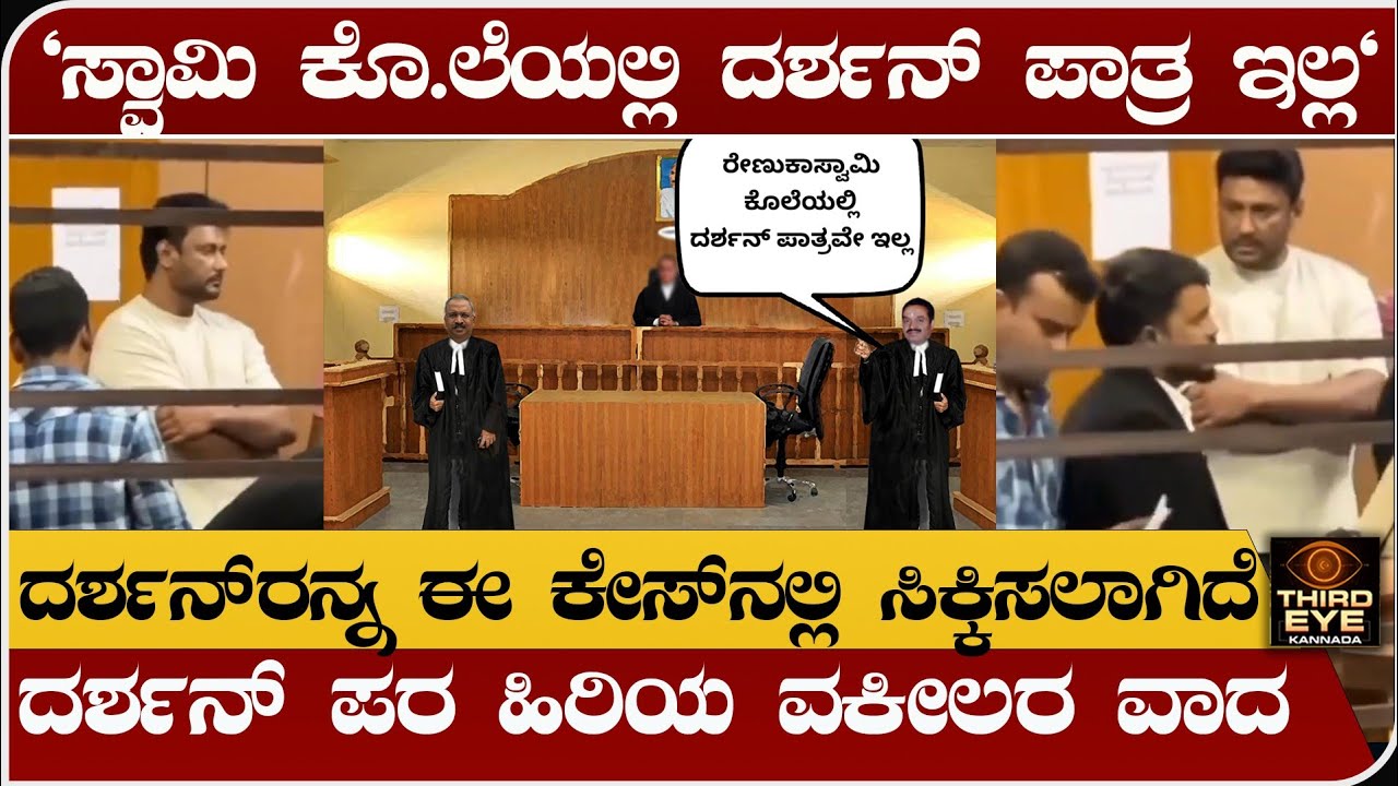 ರೇಣುಕಾಸ್ವಾಮಿ ಕೊ.ಲೆಯಲ್ಲಿ ದರ್ಶನ್ ಪಾತ್ರವೇ ಇಲ್ಲ- ದರ್ಶನ್ ಪರ ಹಿರಿಯ ವಕೀಲರ ವಾದ- Darshan bail news update