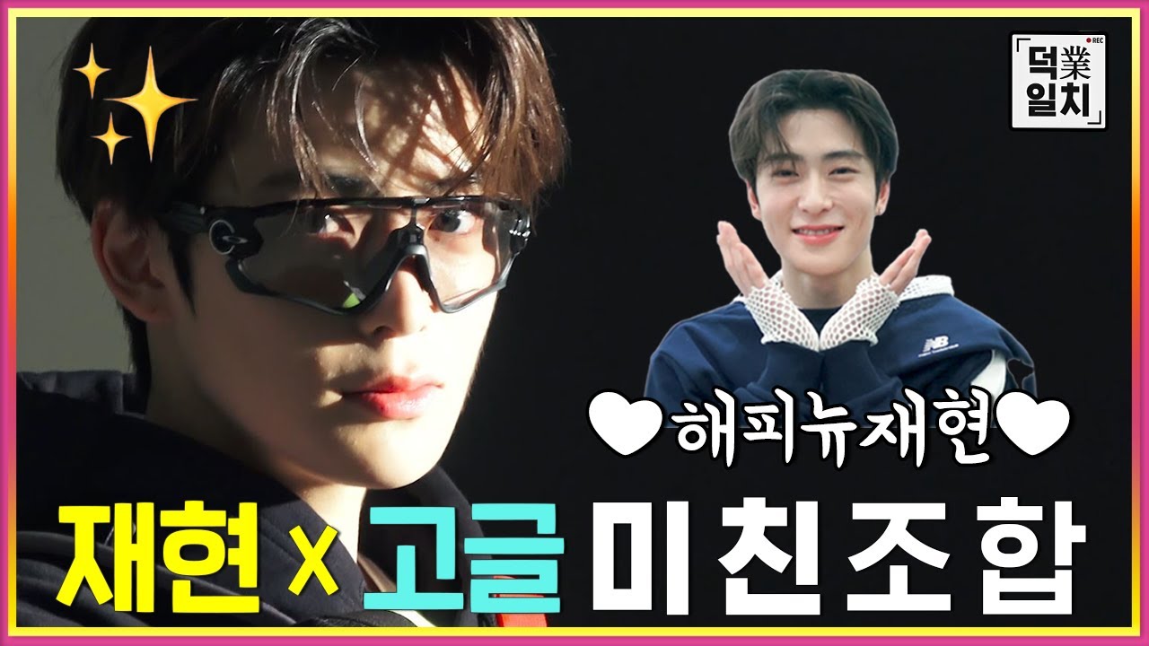 [ENG SUB] 하이컷 촬영장에서 #재현 이는? 담당 PD 손 떨리게 한 미모자랑 인터뷰 🎥