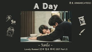 [THAISUB] A Day วันหนึ่ง - 종호 JONGHO(ATEEZ) - Lovely Runner(선재 업고 튀어) OST Part.5 #ㅇㅅㅎHANEUL