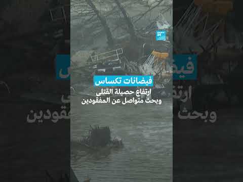 فيضانات تكساس: ارتفاع القتلى واستمرار البحث عن المفقودين