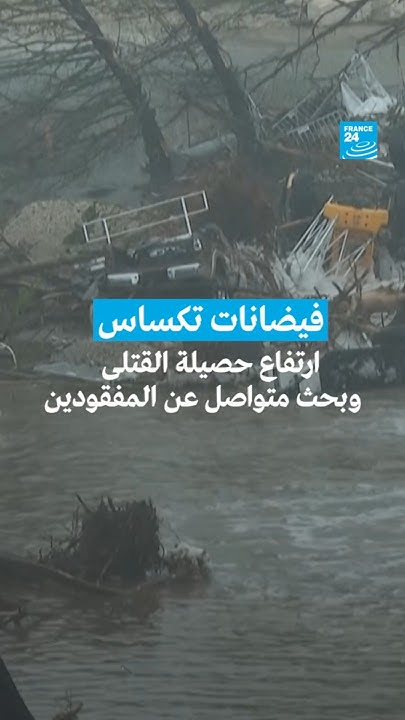  :          24 / FRANCE 24
 - نشر قبل 5 دقيقة